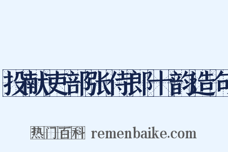 投献吏部张侍郎十韵造句是什么意思的图片